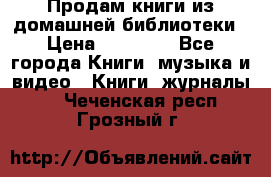 Продам книги из домашней библиотеки › Цена ­ 50-100 - Все города Книги, музыка и видео » Книги, журналы   . Чеченская респ.,Грозный г.